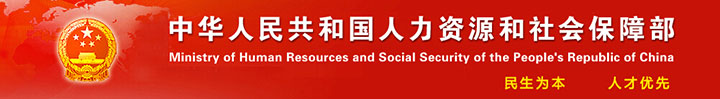 1444791824155692.jpg 人社部.jpg