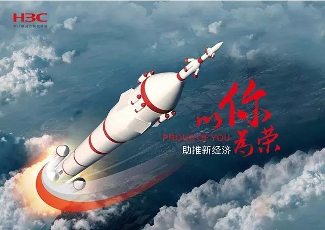 新華三依托先進的IT技術(shù)助推新經(jīng)濟，推動國家實現(xiàn)強國富民，與有榮焉。