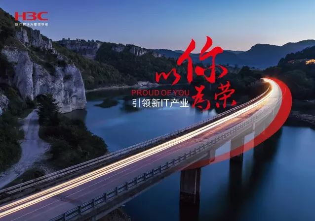 新華三引領(lǐng)新IT行業(yè)，拓產(chǎn)興業(yè)，與有榮焉。